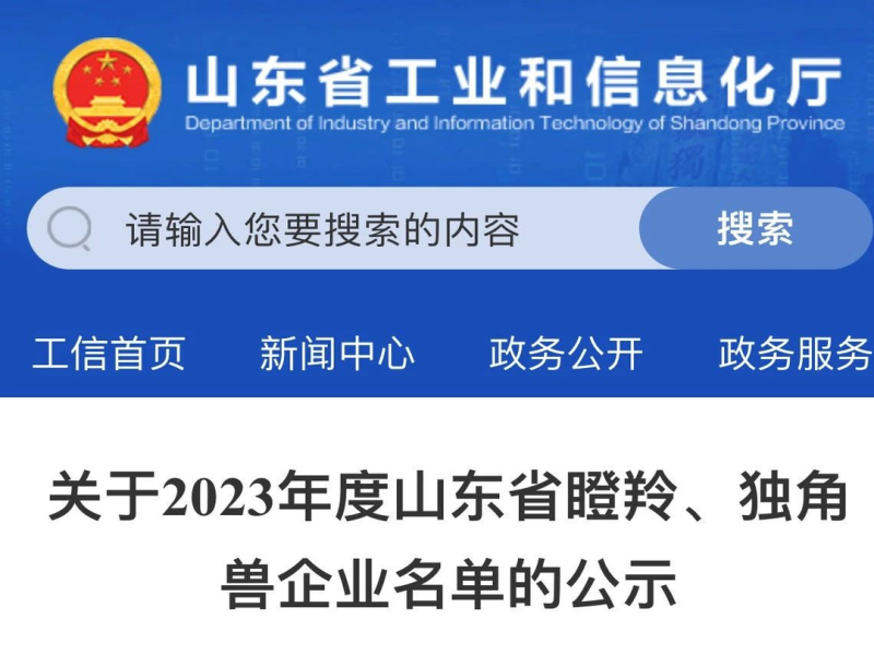 公司成功入選2023年度山東省瞪羚企業(yè)名單